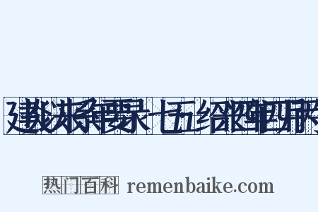 建炎以来系年要录·七五·绍兴四年四月丙午是什么意思的图片
